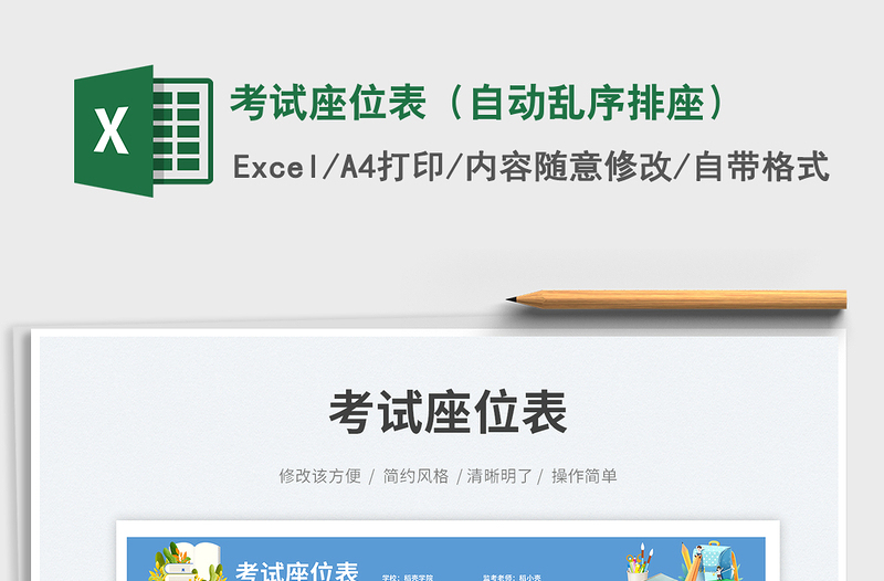 2025考试座位表（自动乱序排座）免费下载