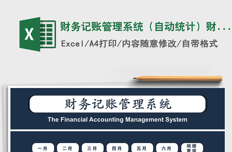 2024年财务记账管理系统（自动统计）财务系统