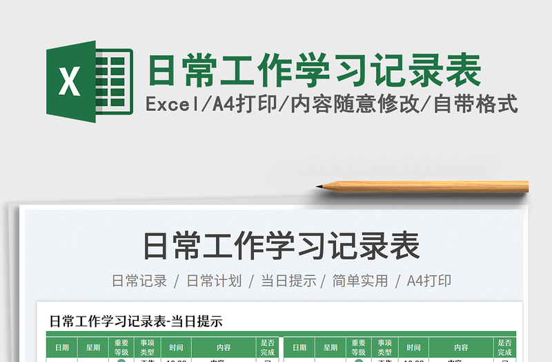 2025日常工作学习记录表免费下载