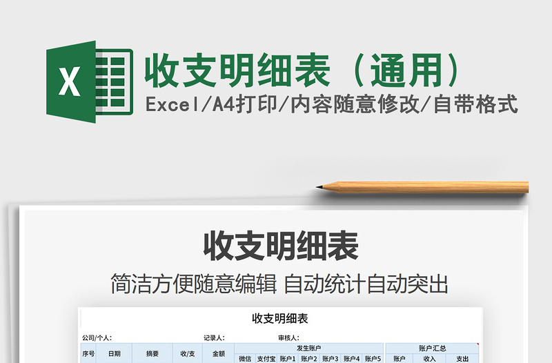 2025年收支明细表（通用)