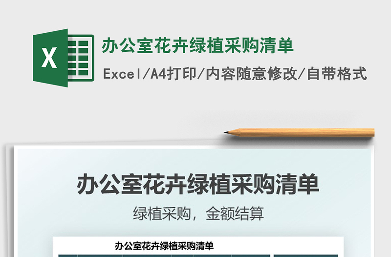 2025办公室花卉绿植采购清单免费下载