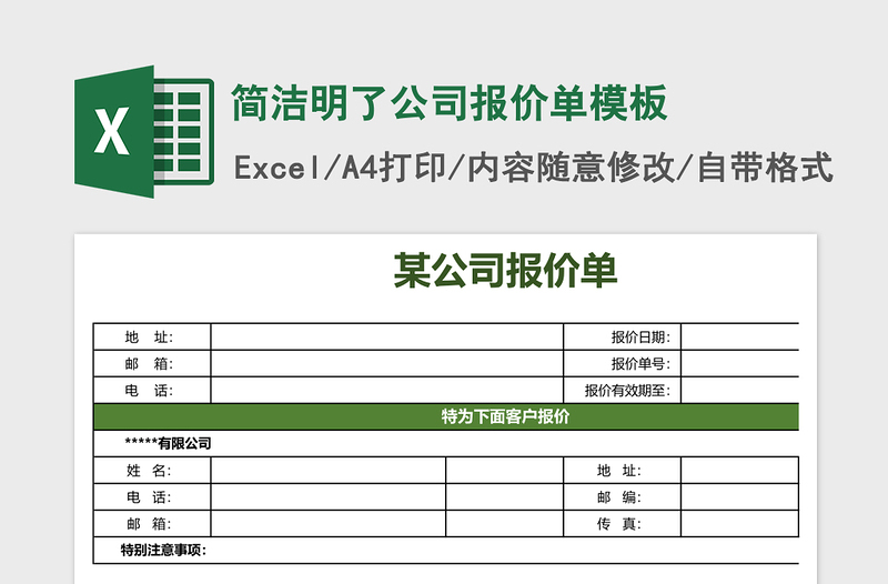 简洁明了公司报价单excel表格模板