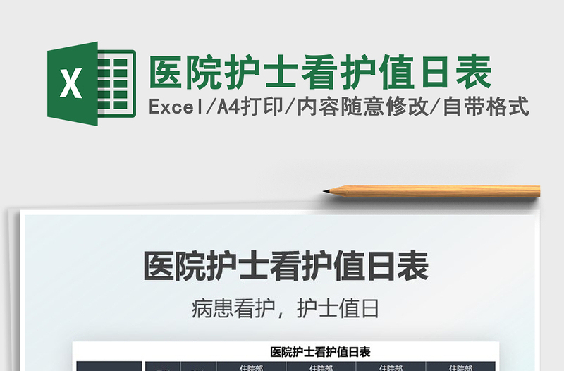 2025医院护士看护值日表免费下载