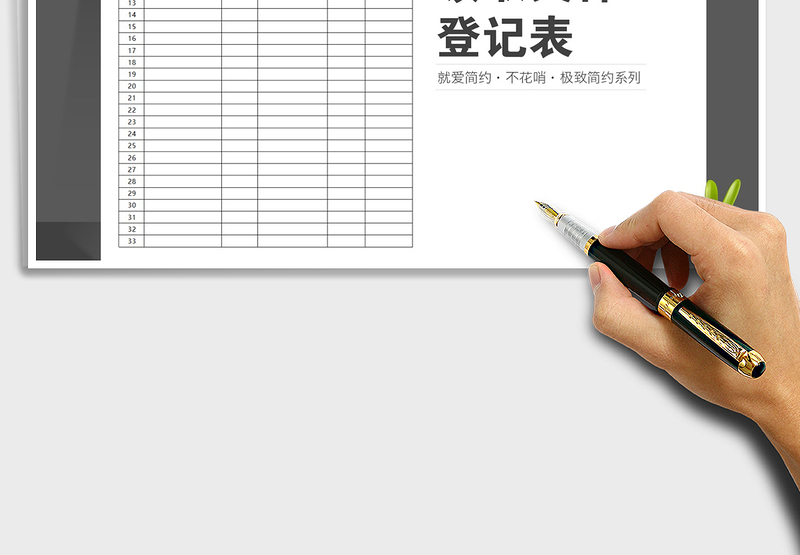 2024年文件领取登记表