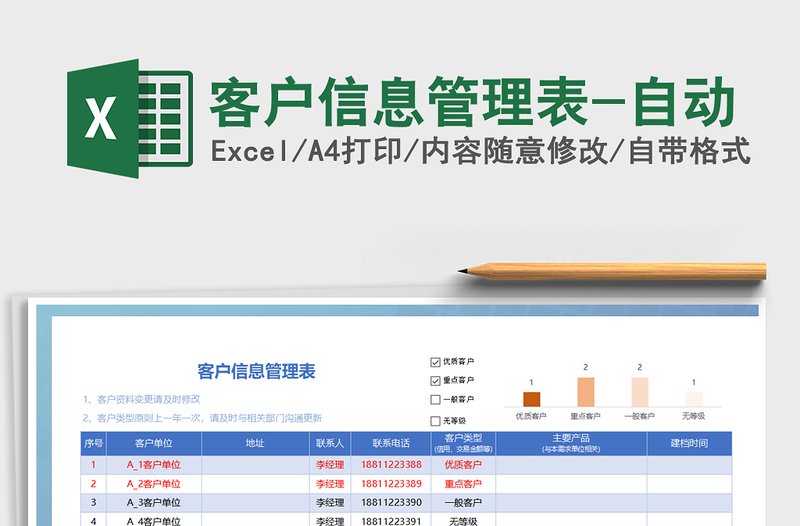 2025年客户信息管理表-自动