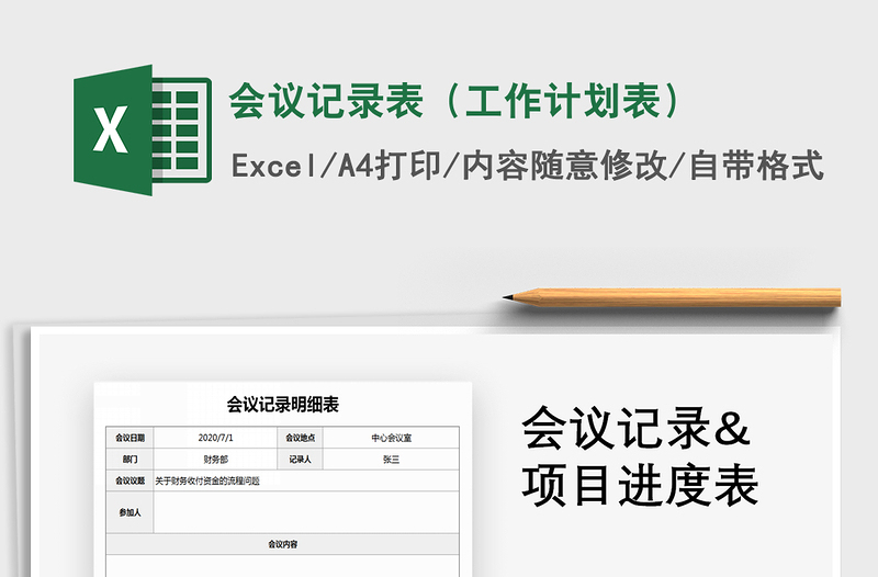 2025年会议记录表（工作计划表）
