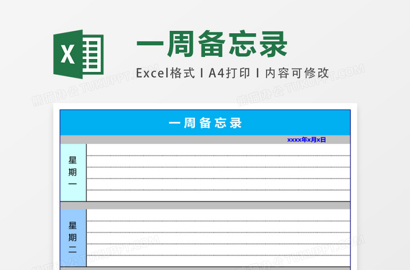 一周备忘录excel模板