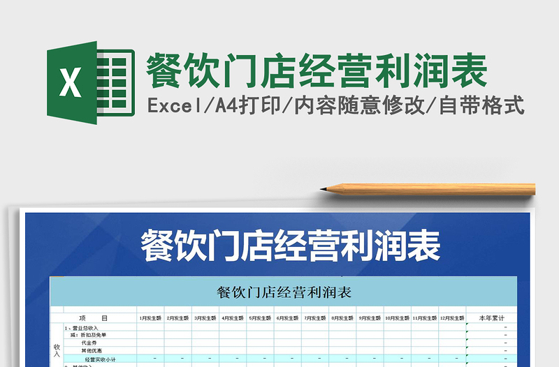 2024年餐饮门店经营利润表免费下载