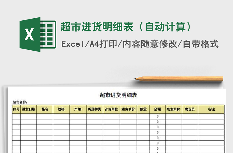 超市进货明细表（自动计算）