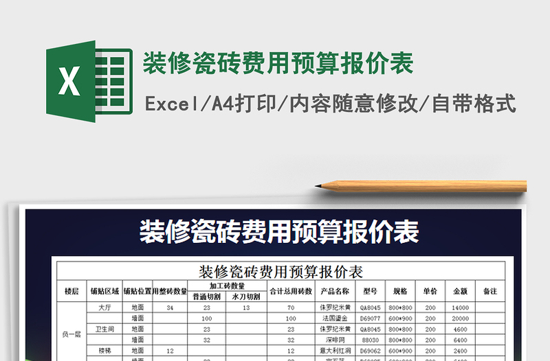 2025年装修瓷砖费用预算报价表