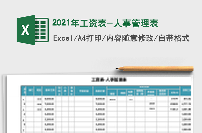 2025年工资表-人事管理表