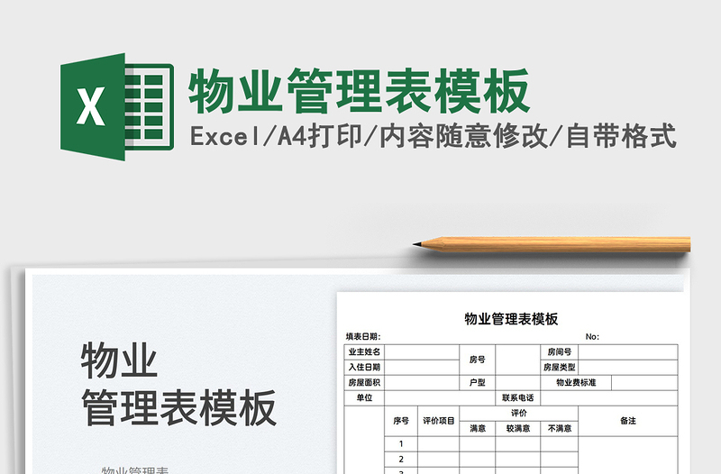 2025物业管理表模板免费下载