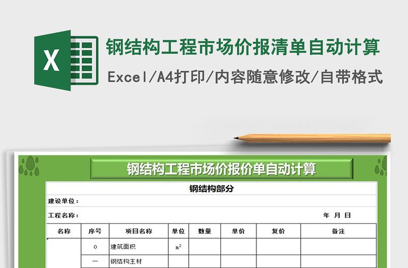 钢结构工程市场价报清单自动计算