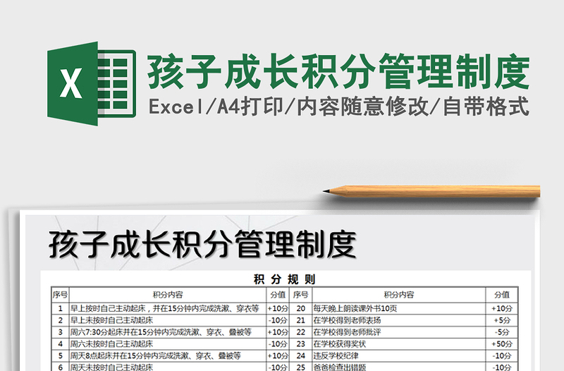 2024年孩子成长积分管理制度免费下载