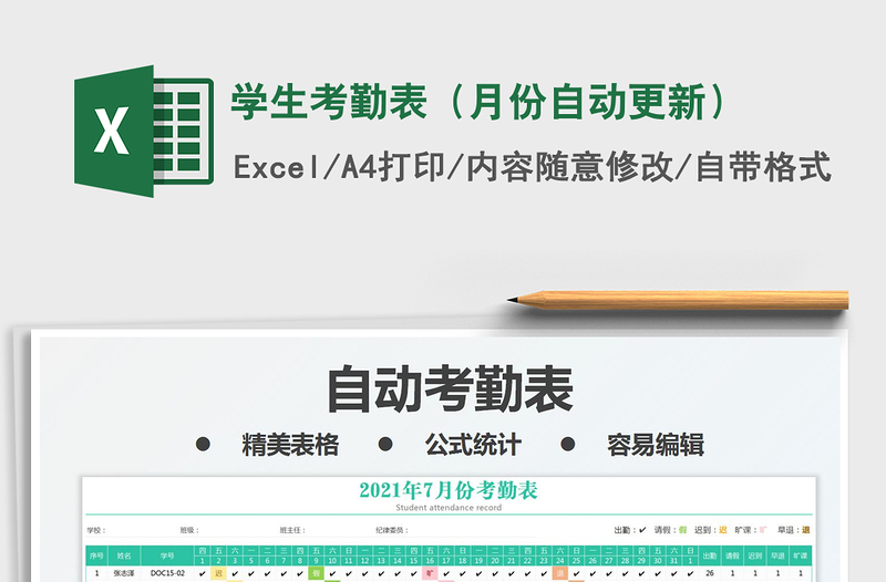 2025学生考勤表（月份自动更新）免费下载