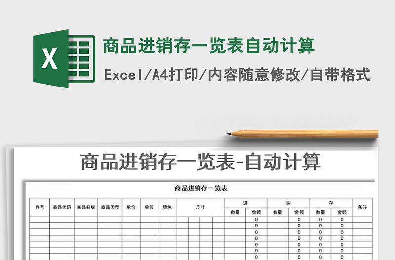 2025年商品进销存一览表自动计算