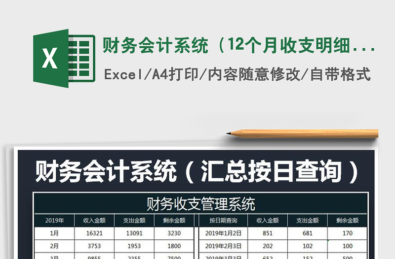 2025年财务会计系统（12个月收支明细）