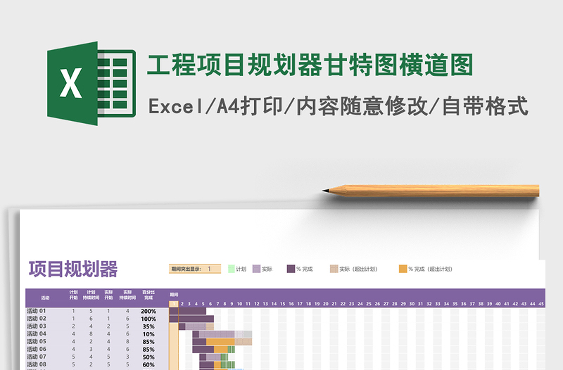 工程项目规划器甘特图横道图excel表格下载