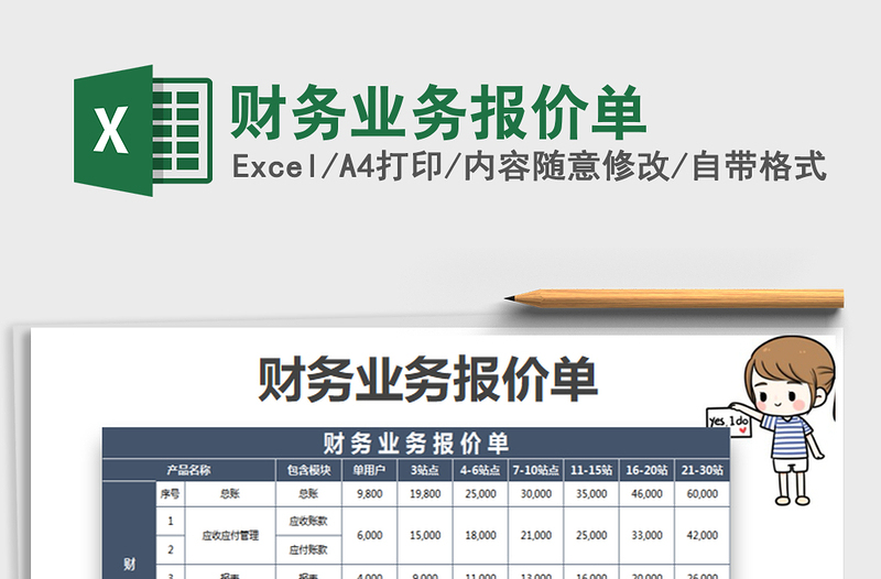 2025年财务业务报价单