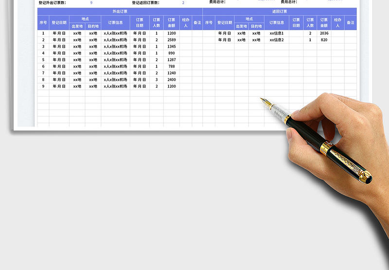 2025出差订票费用表免费下载