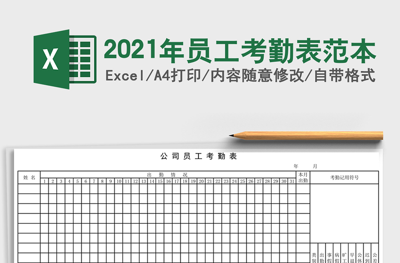 2025年员工考勤表范本