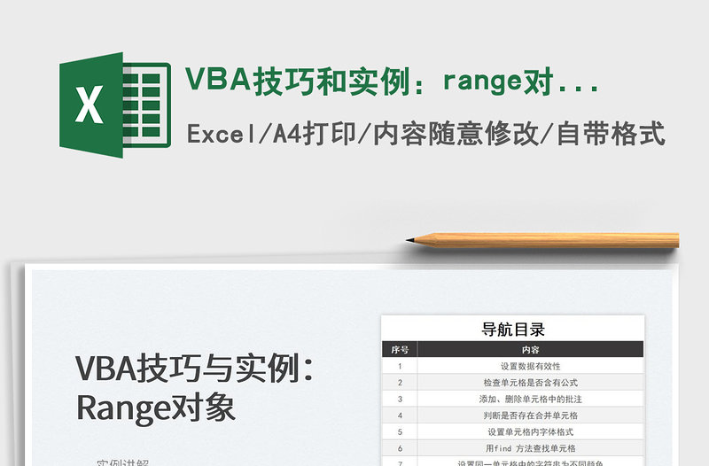 VBA技巧和实例：range对象