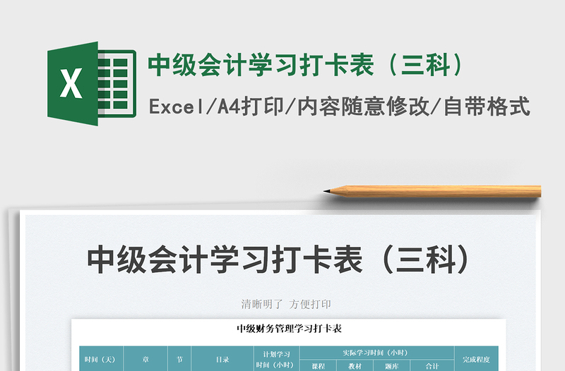 2025中级会计学习打卡表（三科）免费下载