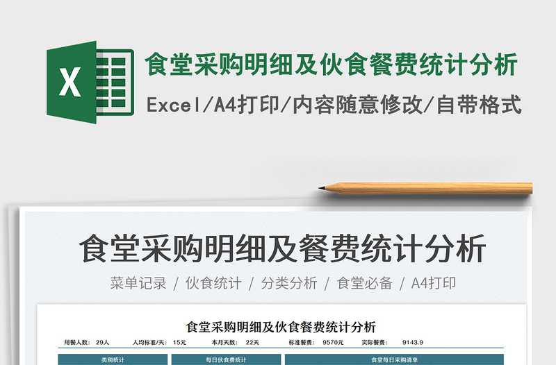 2024食堂采购明细及伙食餐费统计分析exce表格