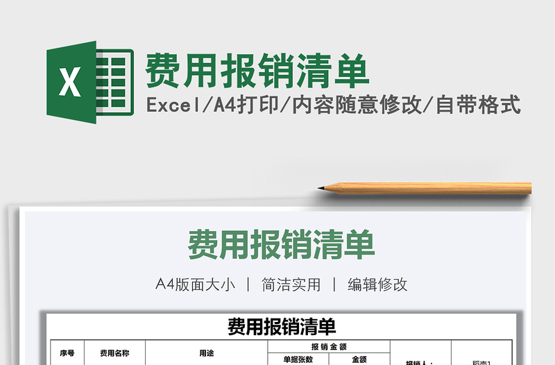 2025年费用报销清单