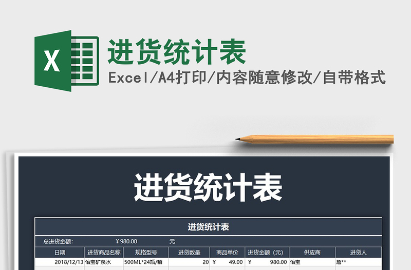 2025年进货统计表免费下载