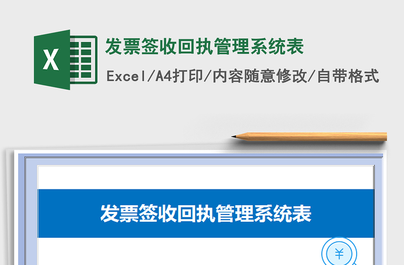 2024年发票签收回执管理系统表