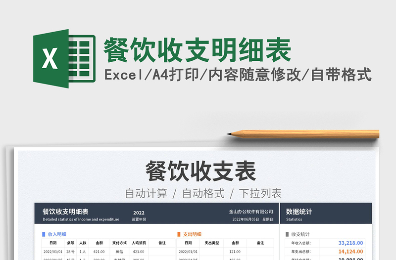 2025餐饮收支明细表免费下载