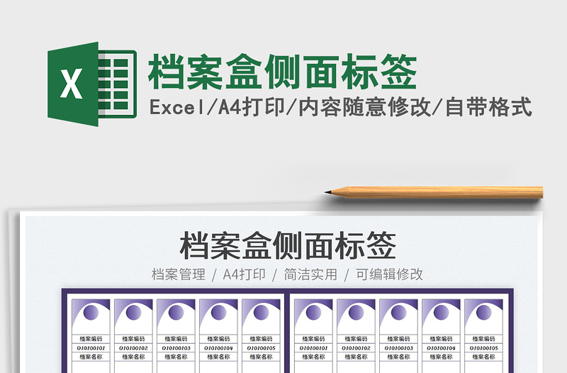 2024档案盒侧面标签exce表格