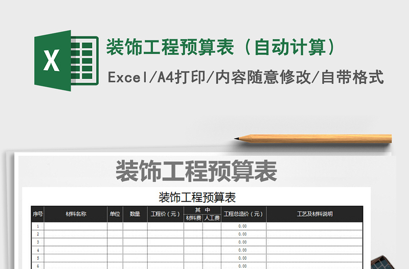 2025年装饰工程预算表（自动计算）