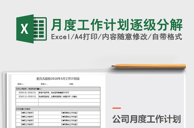 2025年月度工作计划逐级分解