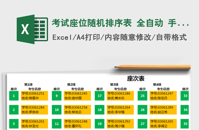 考试座位随机排序表 全自动 手机可用 可复制粘贴使用