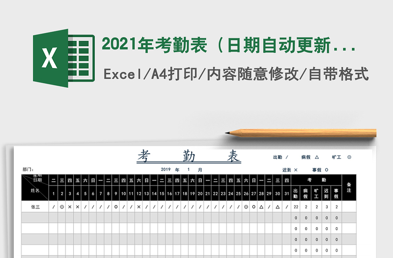2025年考勤表（日期自动更新，自动统计）