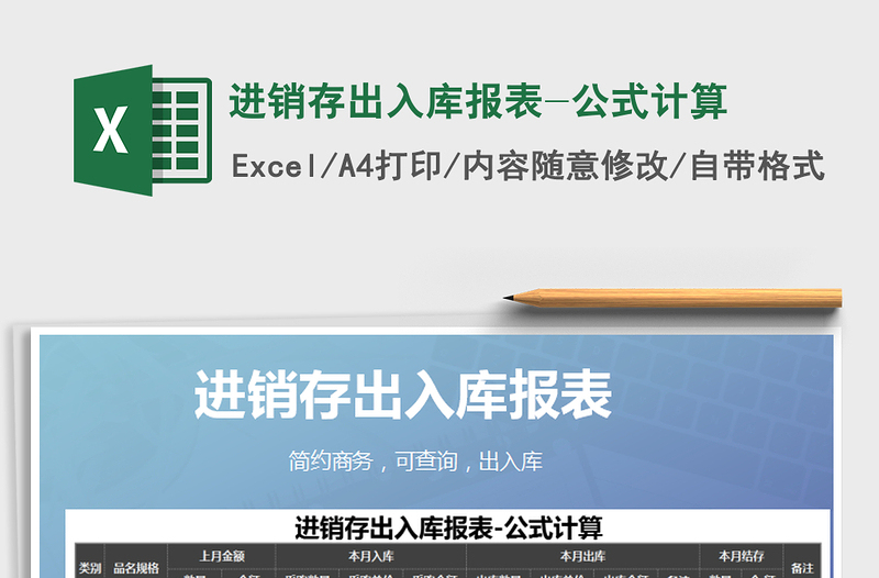 2025年进销存出入库报表-公式计算