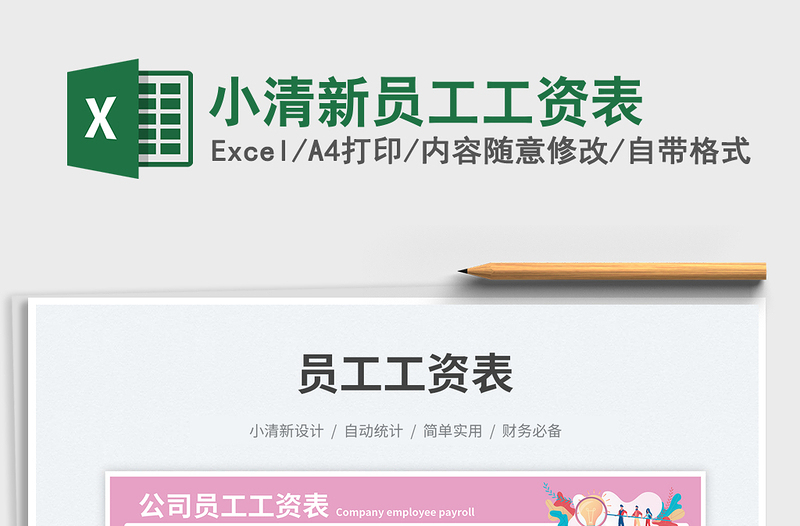 2025小清新员工工资表免费下载
