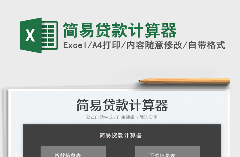 2025简易贷款计算器免费下载