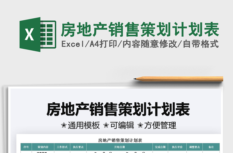 2025房地产销售策划计划表免费下载