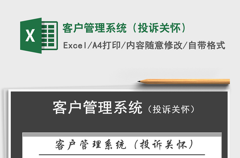 2024年客户管理系统（投诉关怀）exce表格免费下载