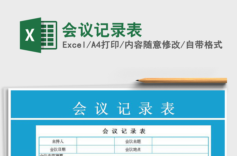 2025年会议记录表