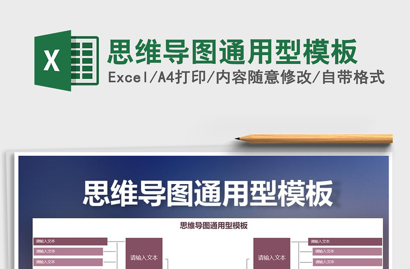 2024年思维导图通用型模板