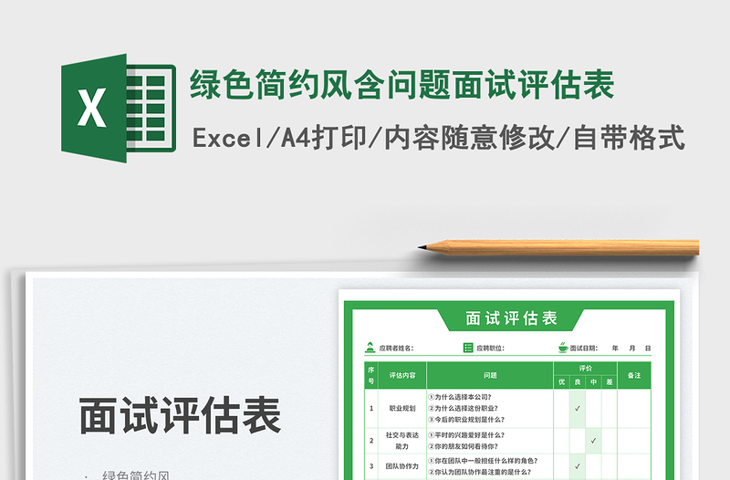 2025绿色简约风含问题面试评估表免费下载