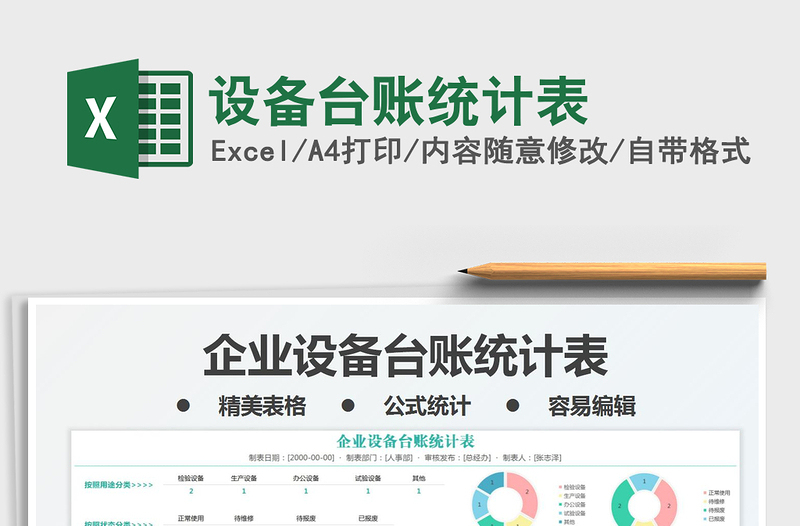 2024设备台账统计表excel表格