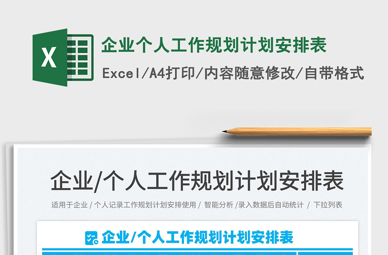 2025企业个人工作规划计划安排表免费下载