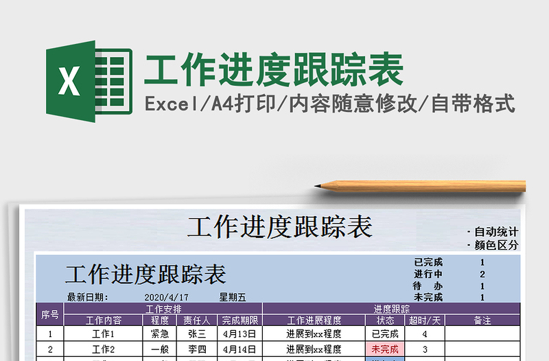 工作进度跟踪表