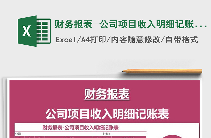 2024年财务报表-公司项目收入明细记账表