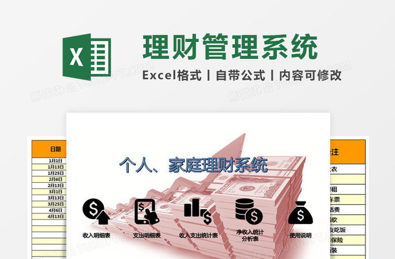 个人家庭理财Excel管理系统下载